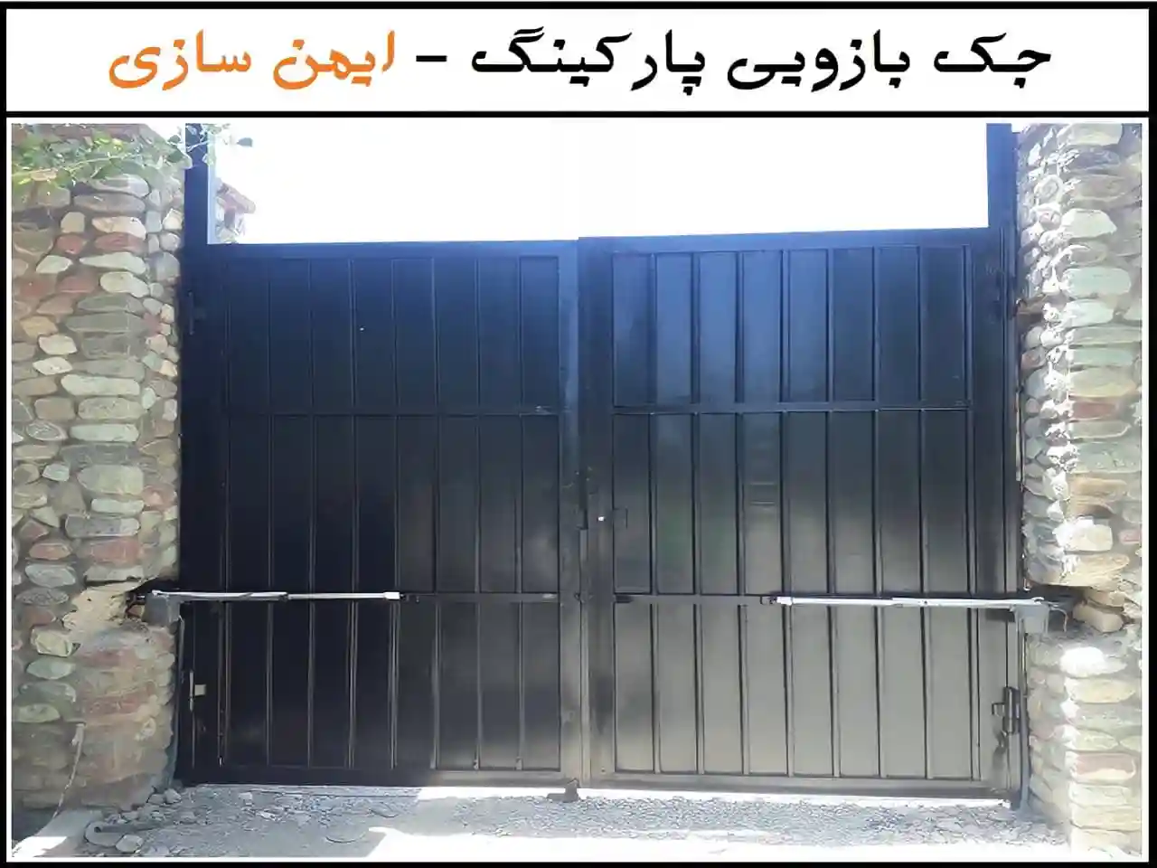 جک پارکینگی - راهنمای کامل برای انتخاب و نصب جک پارکینگی - راهنمای کامل برای انتخاب و نصب