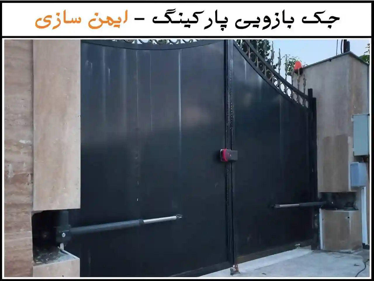 راهنمای خرید جک پارکینگی مناسب راهنمای خرید جک پارکینگی مناسب