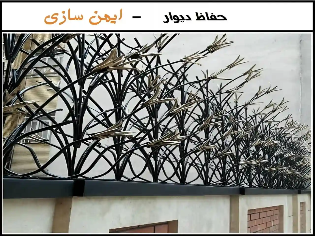 حفاظ دیوار ویلا