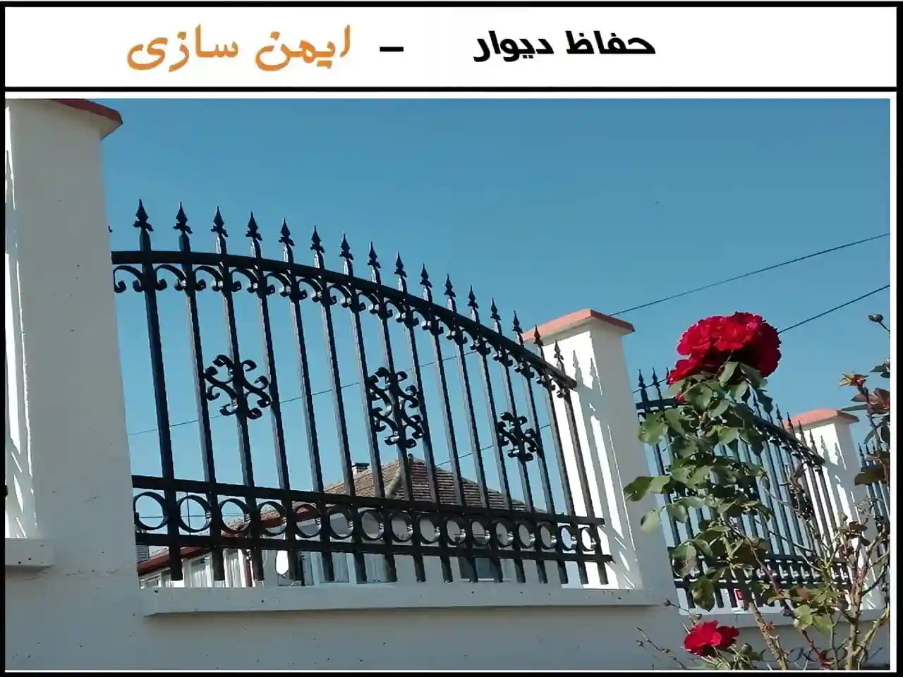 خرید حفاظ و نرده آهنی دیواری