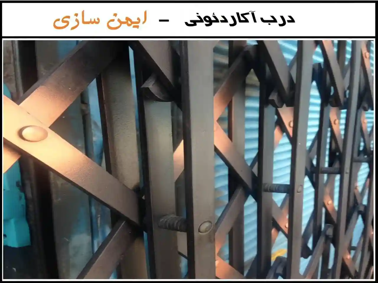 حفاظ درب آکاردئونی حفاظ آهنی آپارتمان خرید و بررسی درب آکاردئونی