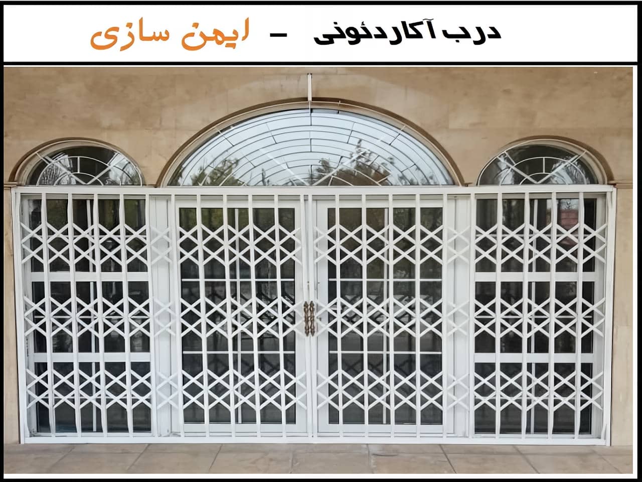 افزایش امنیت در فضاهای داخلی با حفاظ آکاردئونی افزایش امنیت در فضاهای داخلی با حفاظ آکاردئونی