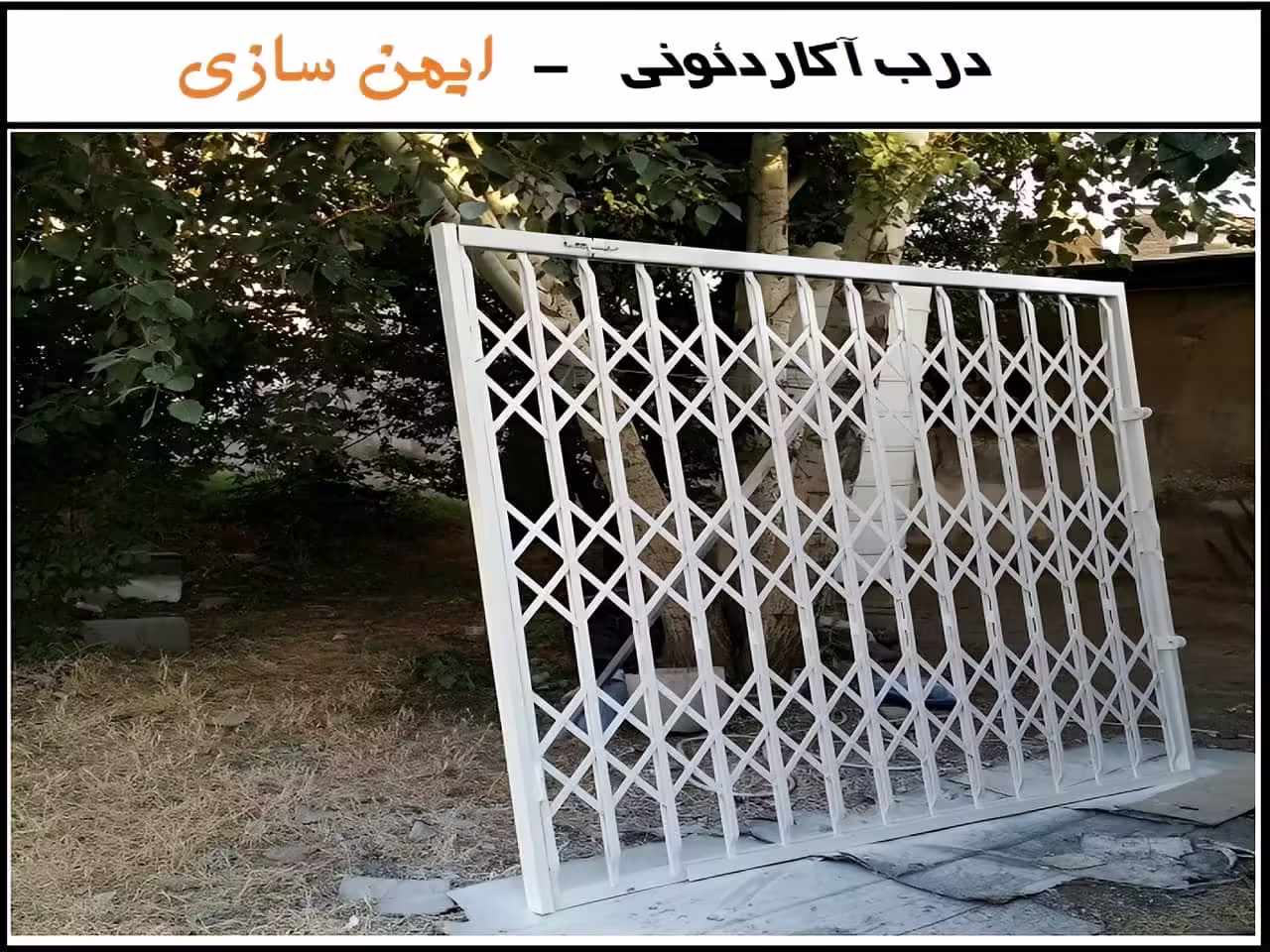 راهنمای کامل خرید حفاظ آکاردئونی فلزی راهنمای کامل خرید حفاظ آکاردئونی فلزی