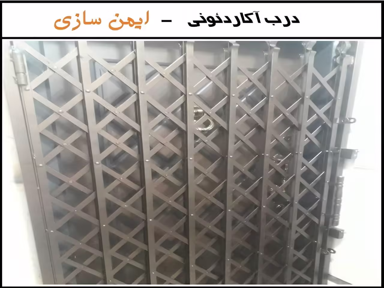 حفاظ آکاردئونی محافظ درب کشویی ریلی حفاظ آکاردئونی محافظ درب کشویی ریلی