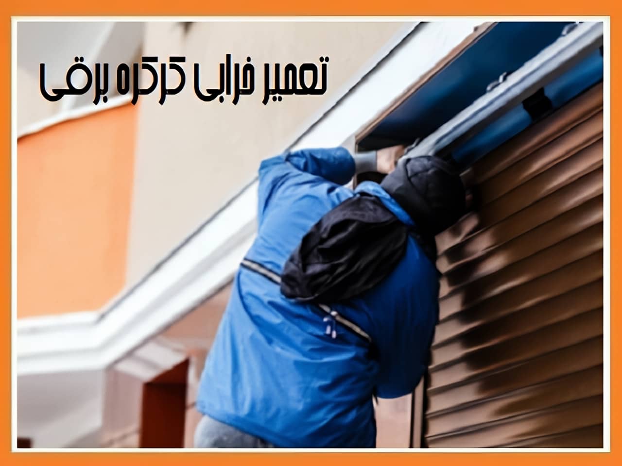 تعمیر کرکره برقی در تهران و کرج | ایمن سازی تعمیر کرکره برقی در تهران و کرج