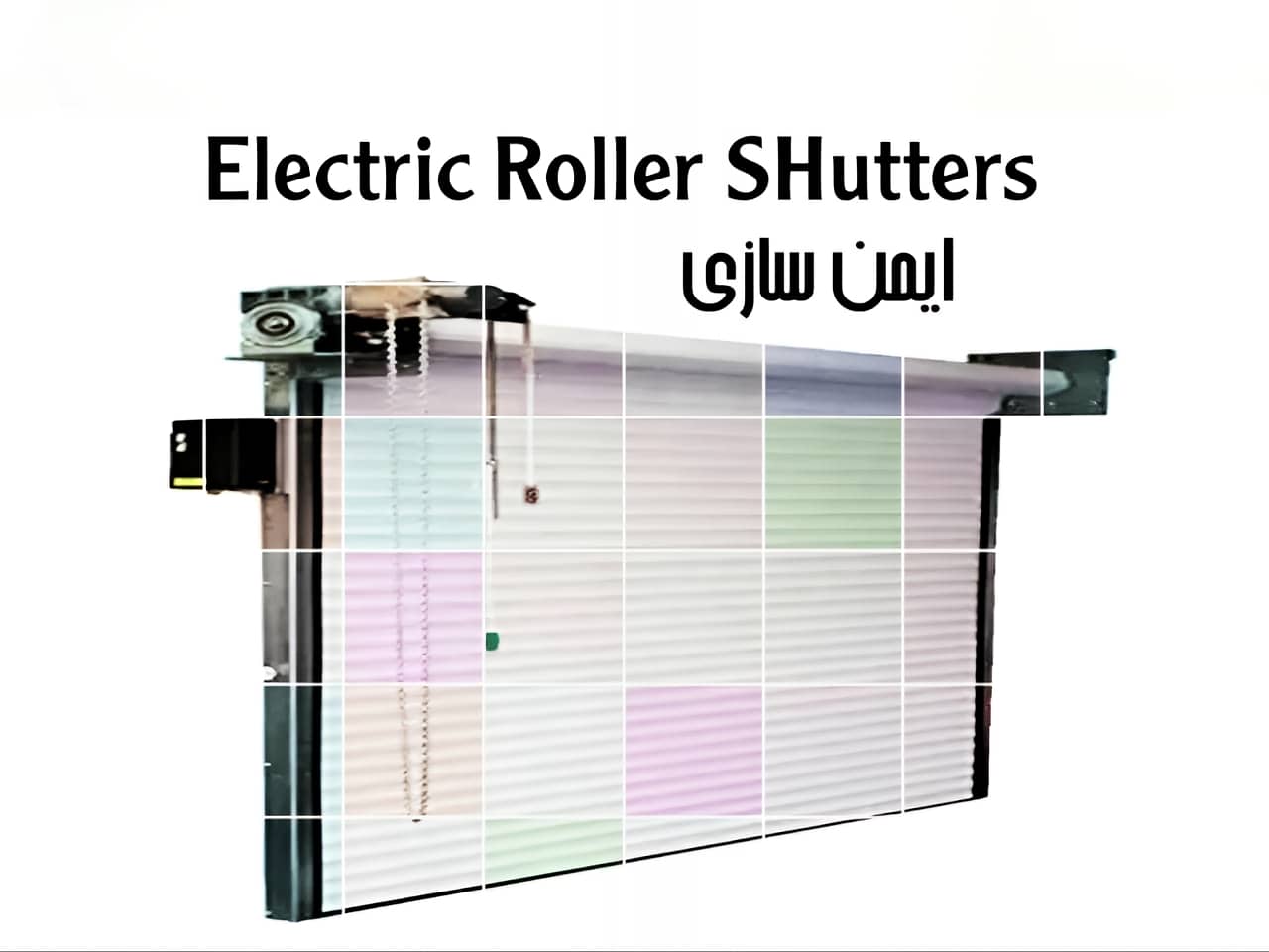 قیمت کرکره برقی چقدر است؟