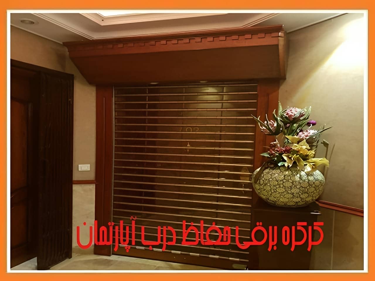 کرکره برقی درب آپارتمان | ایمن سازی کرکره برقی درب آپارتمان